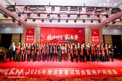 <b>捷伴同行「家」年华  捷途家宴的温情进阶之路</b>