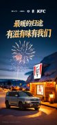 年味速取 好运豹发｜方程豹×肯德基，让