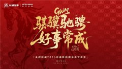 长城汽车成为央视新闻2026年春晚新媒体指