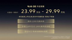 智美新境 与众不同 金标大众全新旗舰SUV与众08正式开启预售