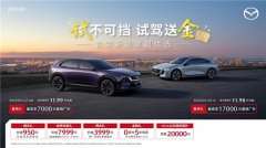 <strong>EZ-6超级置换季开启：至高享17,000，试驾还</strong>