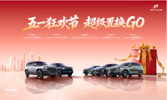 <strong>捷途五一购车盛宴开启！置换至高补300</strong>
