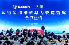 柳汽品牌日重磅签约，风行星海携手华为推动智驾技术普惠千家