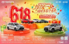 燃动618，一汽丰田多重礼遇助您焕新出发