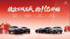 <b>捷途百城店庆火热开启 ​盛夏7月至高享30000元置换补贴</b>