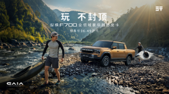 <b>玩不封顶 | 纵横F700全球预售开启36.49万元起，限时尊享4重好礼</b>