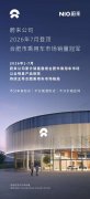 蔚来公司7月再度登顶合肥乘用车市场，1‑7 月累计销量持续领跑
